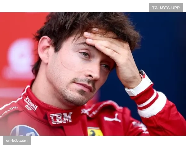 勒克莱尔与法拉利关系紧张 性能条款或影响续约决定